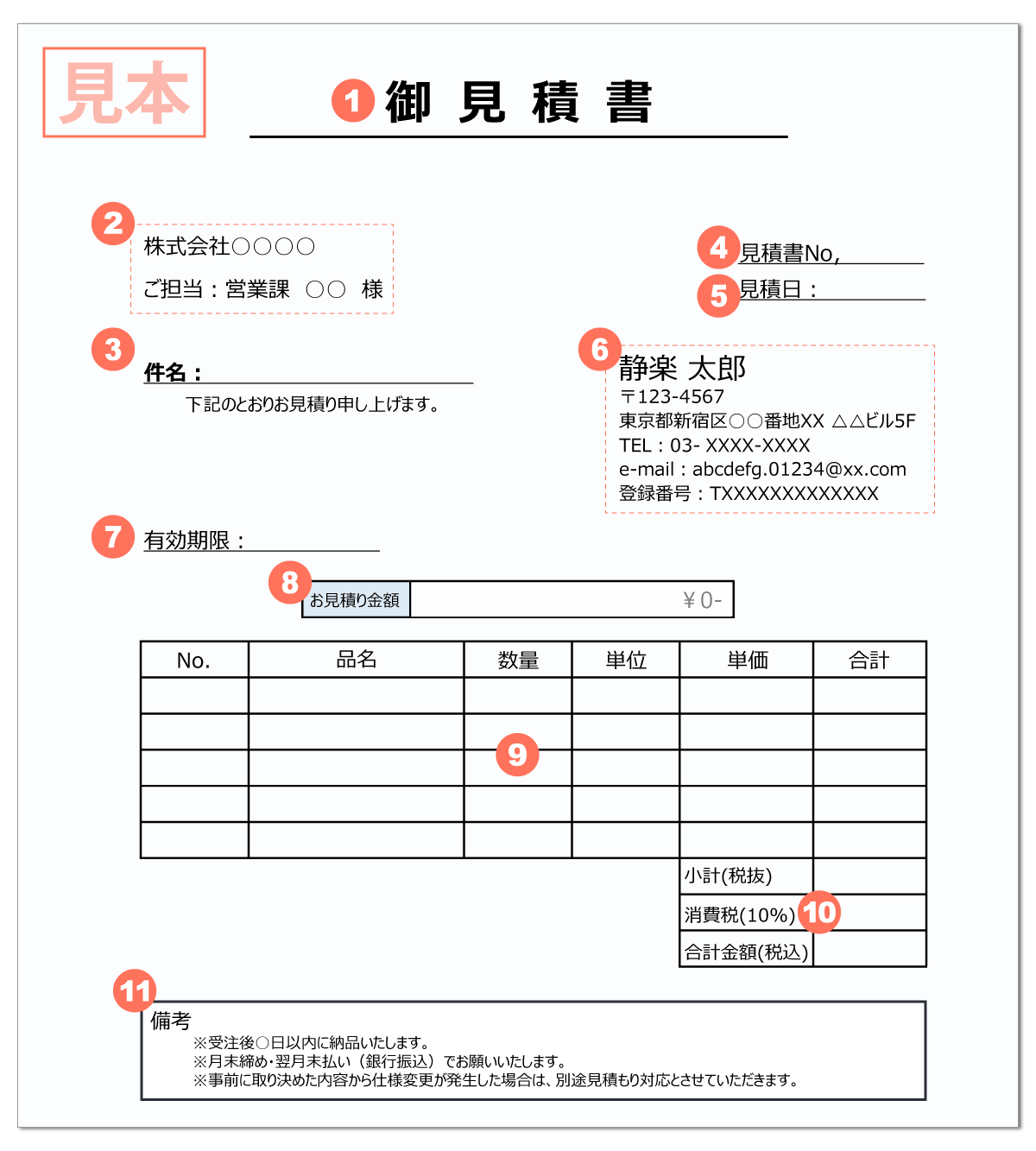 見積書書き方