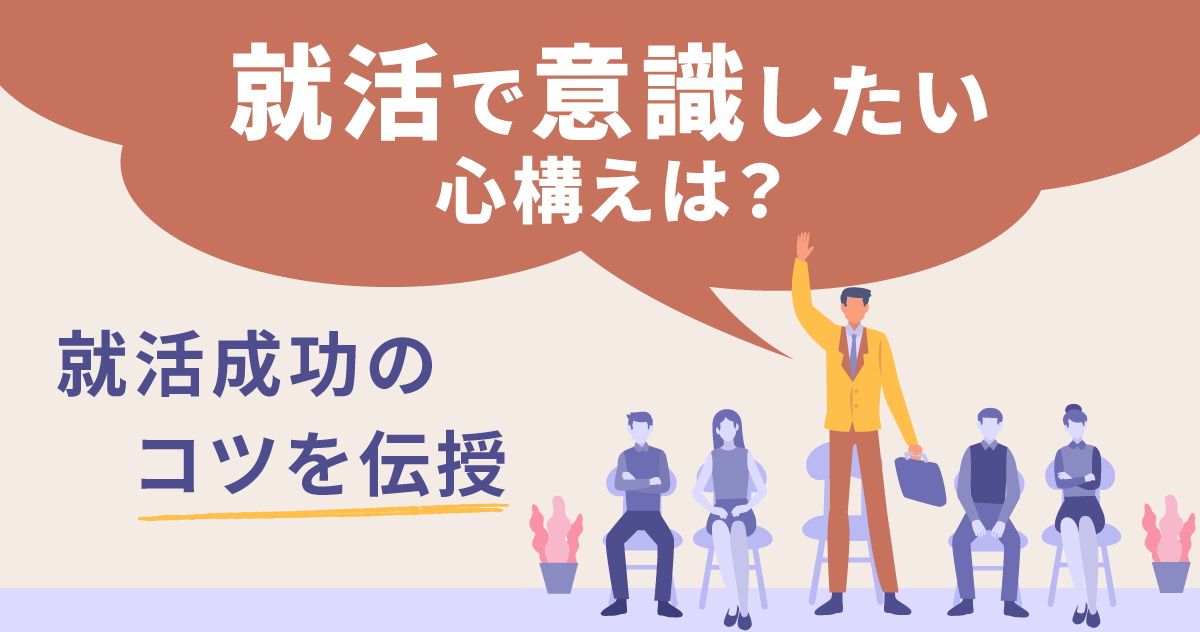 就活で意識したい心構えは？就活成功のコツを伝授