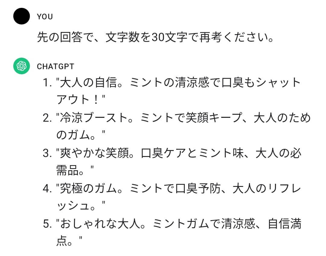 ガムのキャッチコピーに文字数の条件を加えたプロンプトとChatGPTの回答結果のスクリーンショット