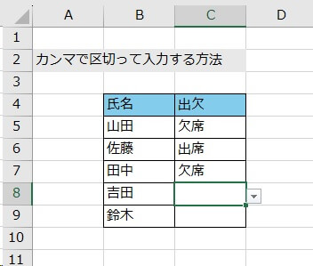 5.セルの右にある「▼」マークをクリックして、「出席」および「欠席」を入力する