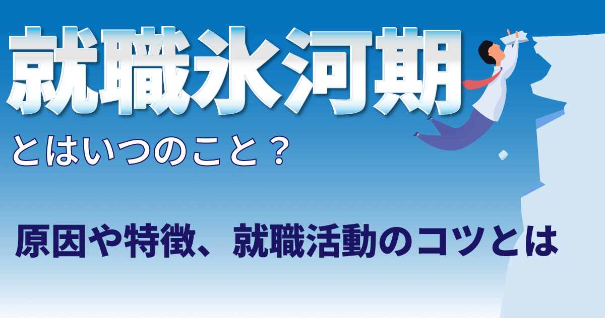 就職氷河期とはいつのこと？原因や特徴、就職活動のコツとは