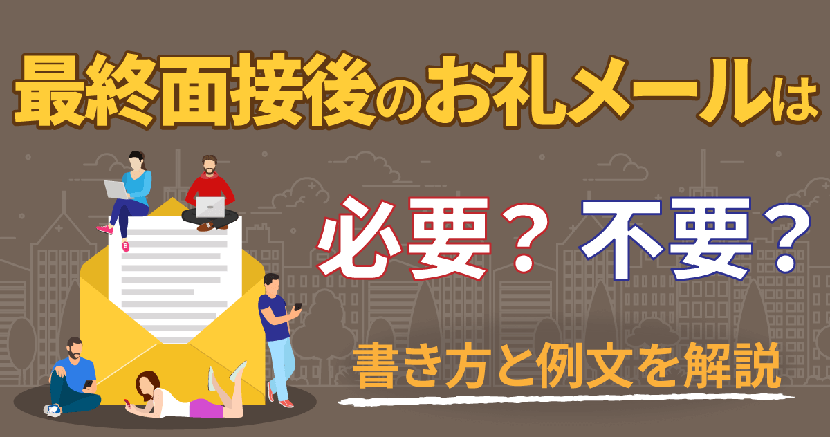 最終面接後のお礼メールは必要？不要？書き方と例文を解説