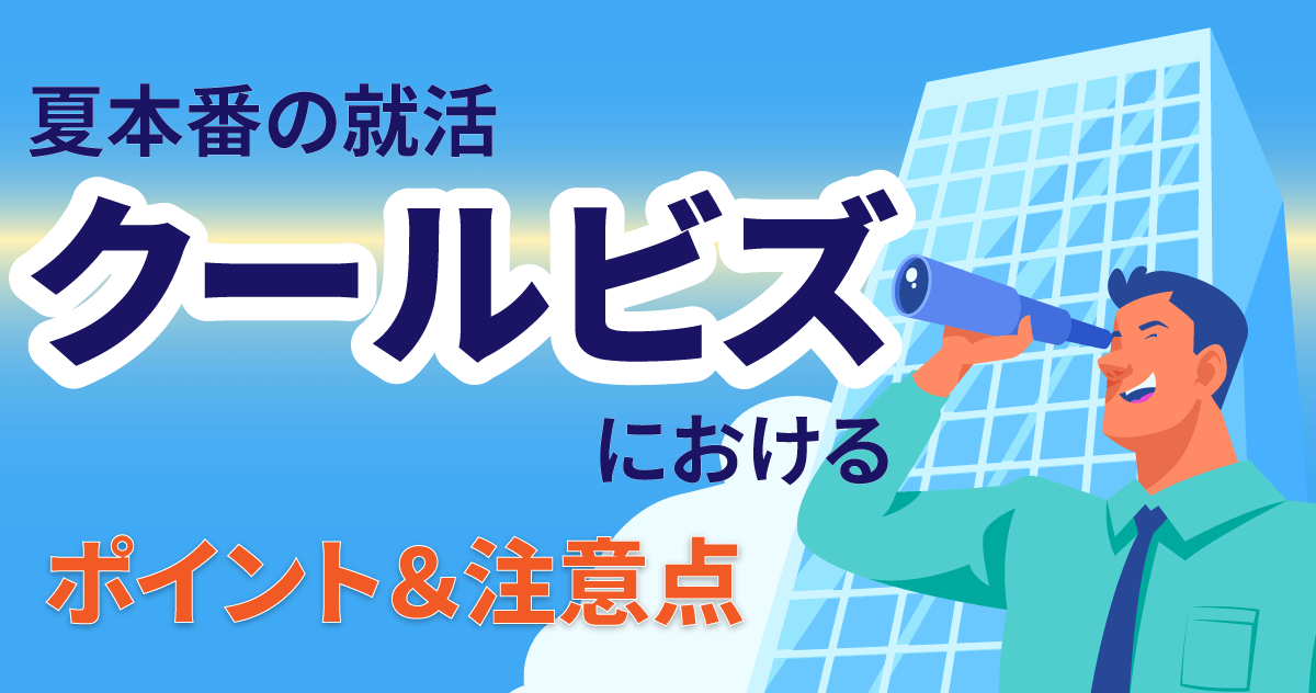 夏本番の就活「クールビズ」におけるポイント＆注意点