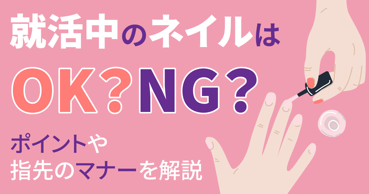 就活中のネイルはOK？NG？ポイントや指先のマナーを解説