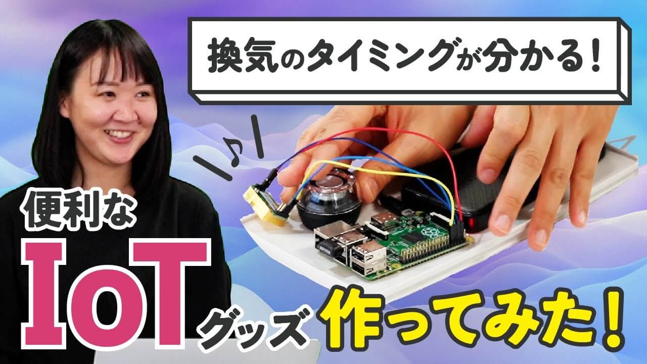 感染対策に最適！便利なIoTグッズ作ってみた【IoT電子工作ラズベリーパイ】