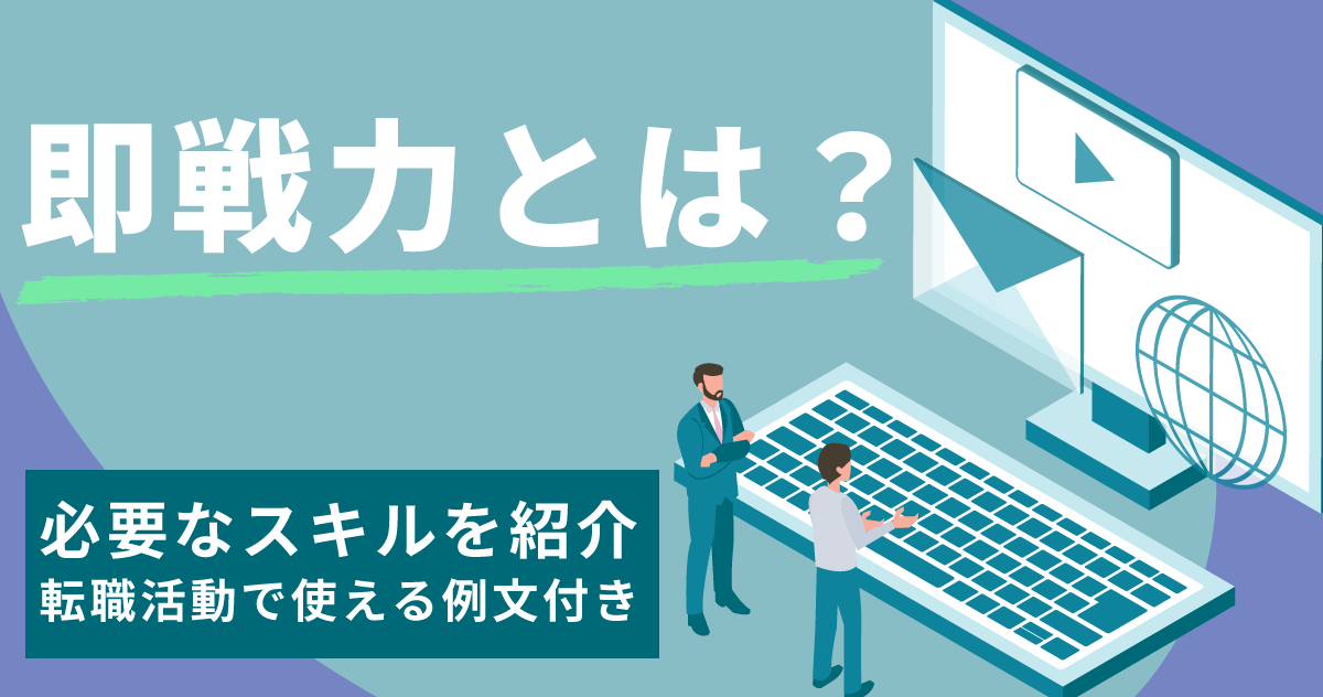 即戦力とは？必要なスキルを紹介｜転職活動で使える例文付き