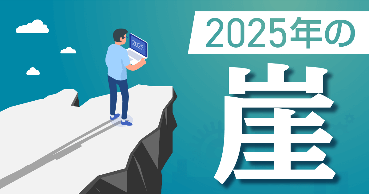 2025年の崖とは？ DX本格化によるITインフラエンジニアの将来性を解説