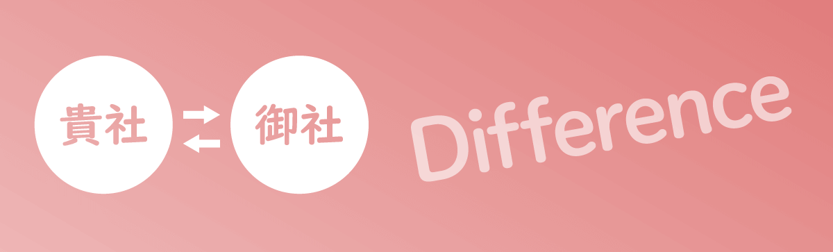 「貴社」と「御社」の違いと、その由来