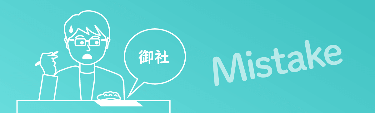 書き間違えたら？ 採用に影響される？