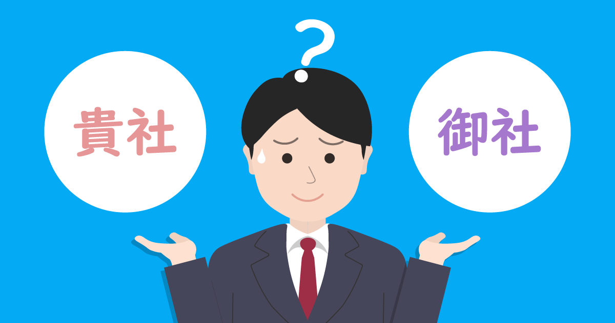 貴社と御社の使い分け