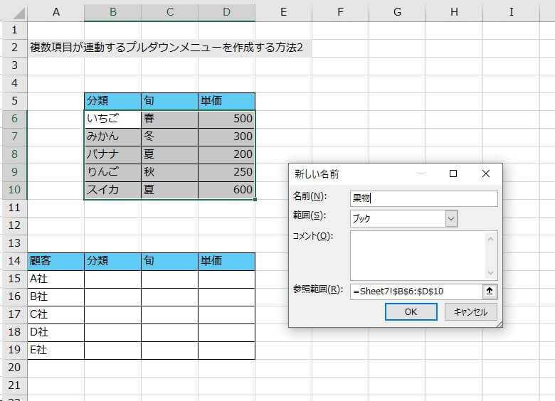 1.元となる表と反映したい表を用意する。元となる表からプルダウンリストに反映したい項目（見出し以外の項目）を選択して名前を付ける（今回は「果物」とする）