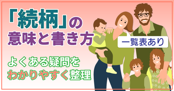 【一覧表】「続柄」の意味と書き方｜よくある疑問を分かりやすく整理