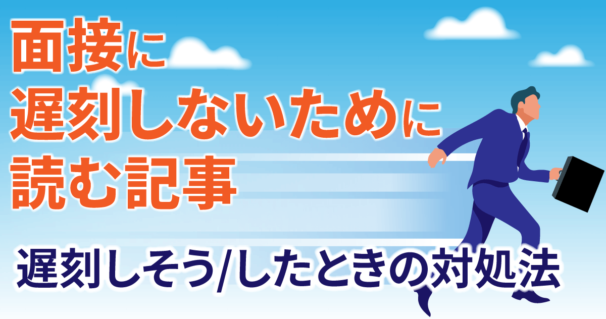 面接に遅刻しないために読む記事～遅刻しそう/したときの対処法