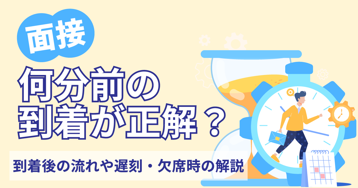 面接何分前の到着が正解？ 到着後の流れや遅刻・欠席時の解説