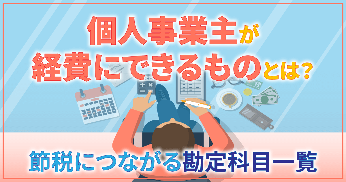 個人事業主が経費にできるものとは？節税につながる勘定科目一覧のサムネイル