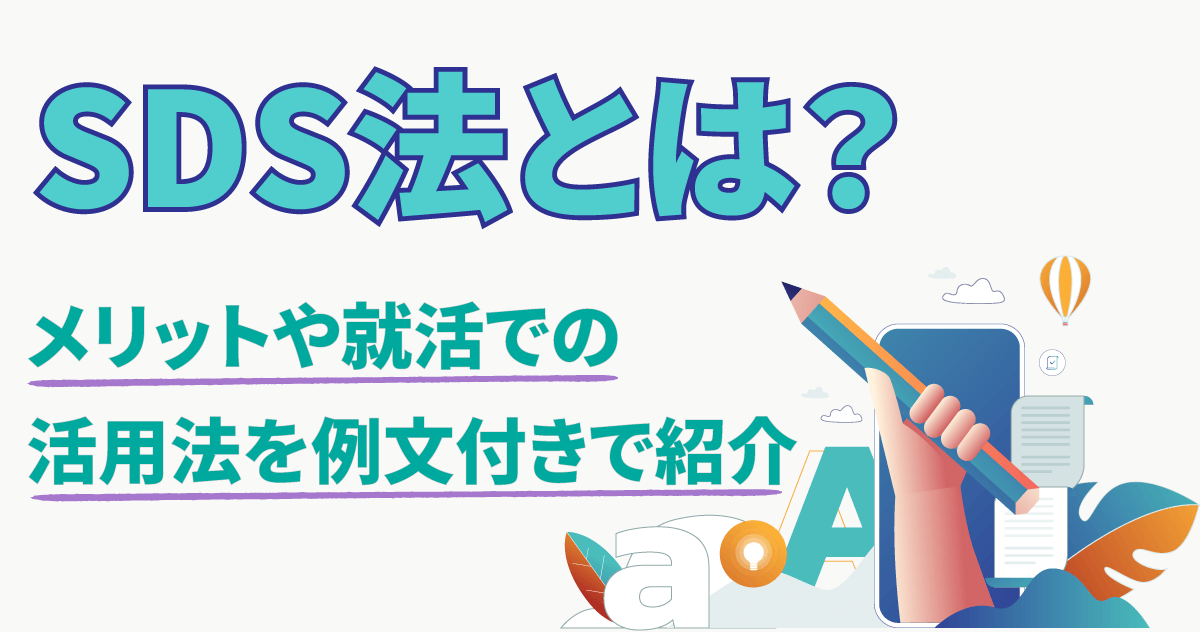 SDS法とは？メリットや就活での活用法を例文付きで紹介