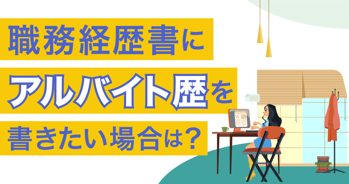 職務経歴書にアルバイト歴を書きたい場合は？