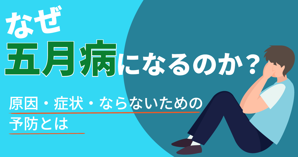 なぜ五月病になるのか？原因・症状・ならないための予防とは