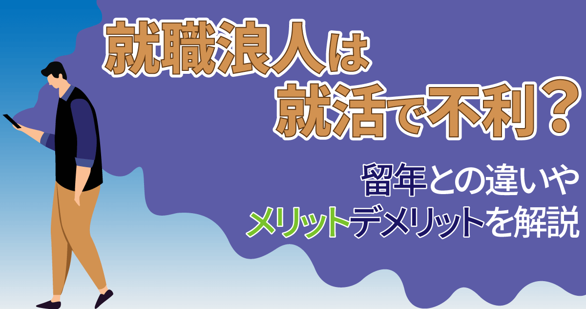 就職浪人は就活で不利？留年との違いやメリットデメリットを解説