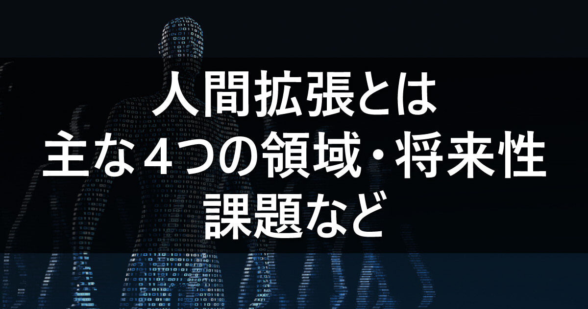 人間拡張とは　主な4つの領域・将来性・課題など