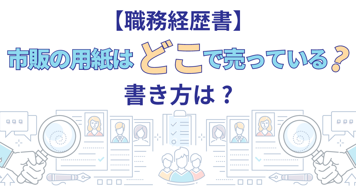 【職務経歴書】市販の用紙はどこで売っている? 書き方は?