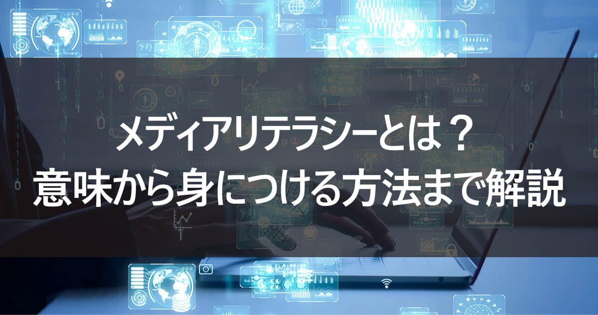 メディアリテラシーとは？意味から身につける方法まで解説