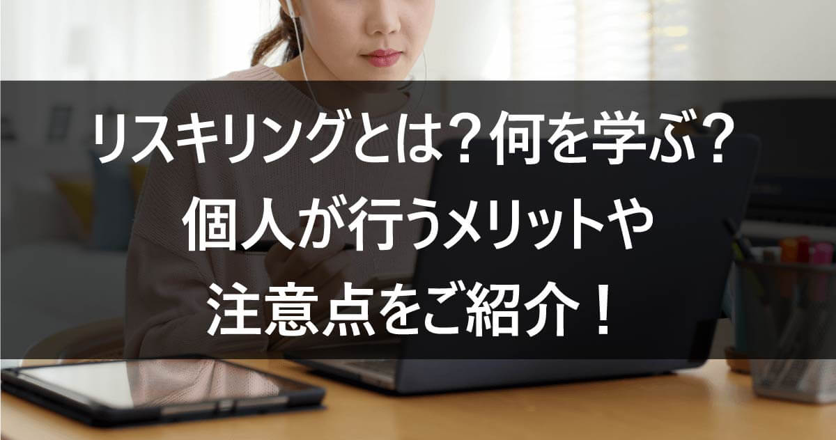 リスキリングとは？何を学ぶ？個人が行うメリットや注意点をご紹介！