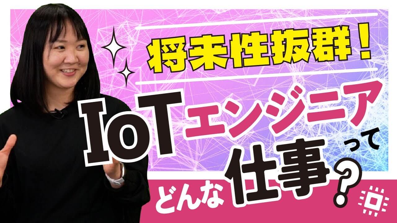 【将来性抜群】現役IoTエンジニアが語る！仕事内容や未経験から転職した理由【IT就活/転職】