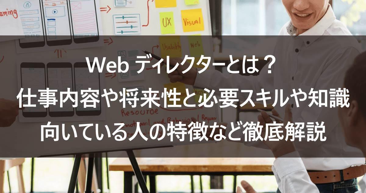 Webディレクターとは？仕事内容や将来性と必要スキルや知識、向いている人の特徴など徹底解説