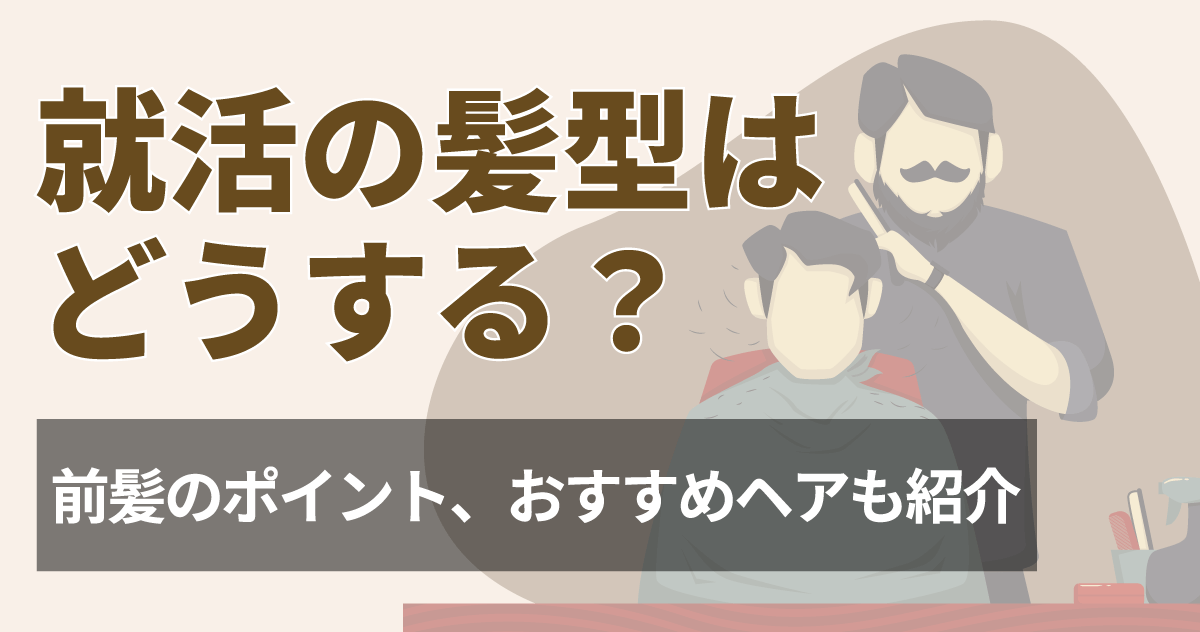 就活の髪型はどうする？ 前髪のポイント、おすすめヘアも紹介