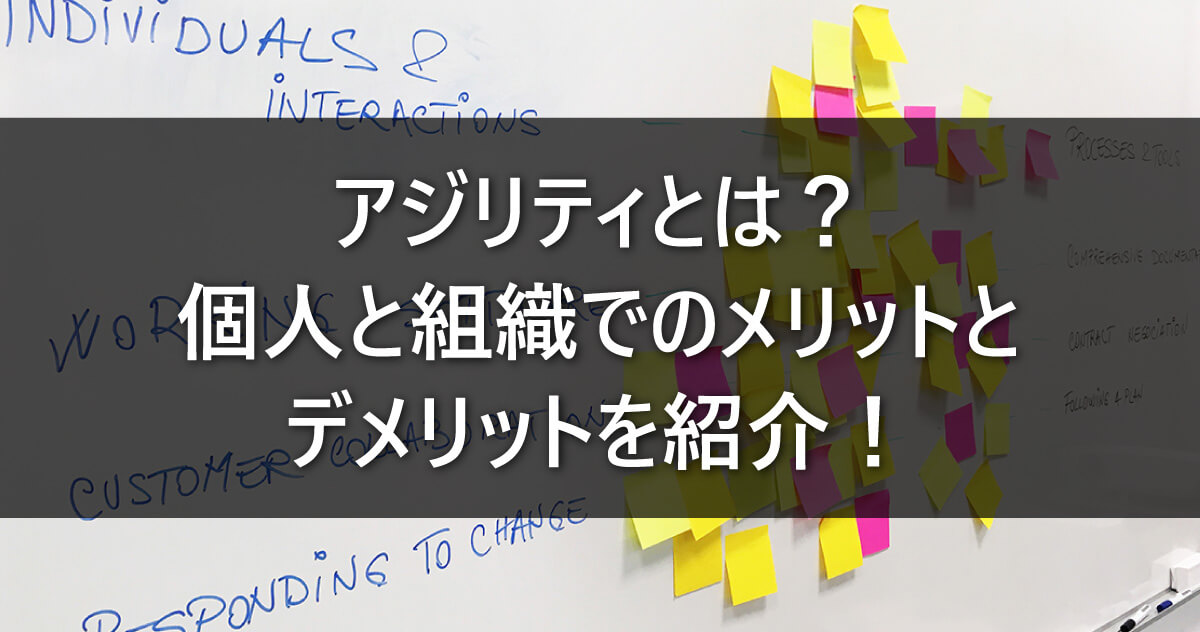 アジリティとは？個人と組織でのメリットとデメリットを紹介！