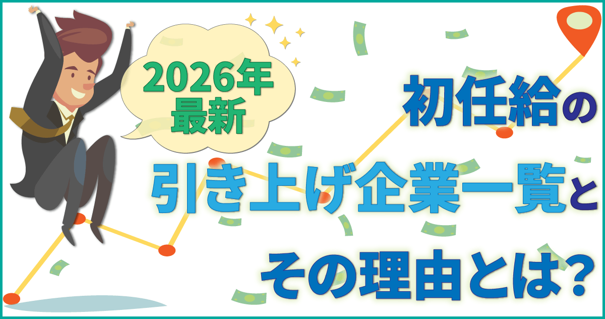 【2026年最新】初任給の引き上げ企業一覧とその理由とは？