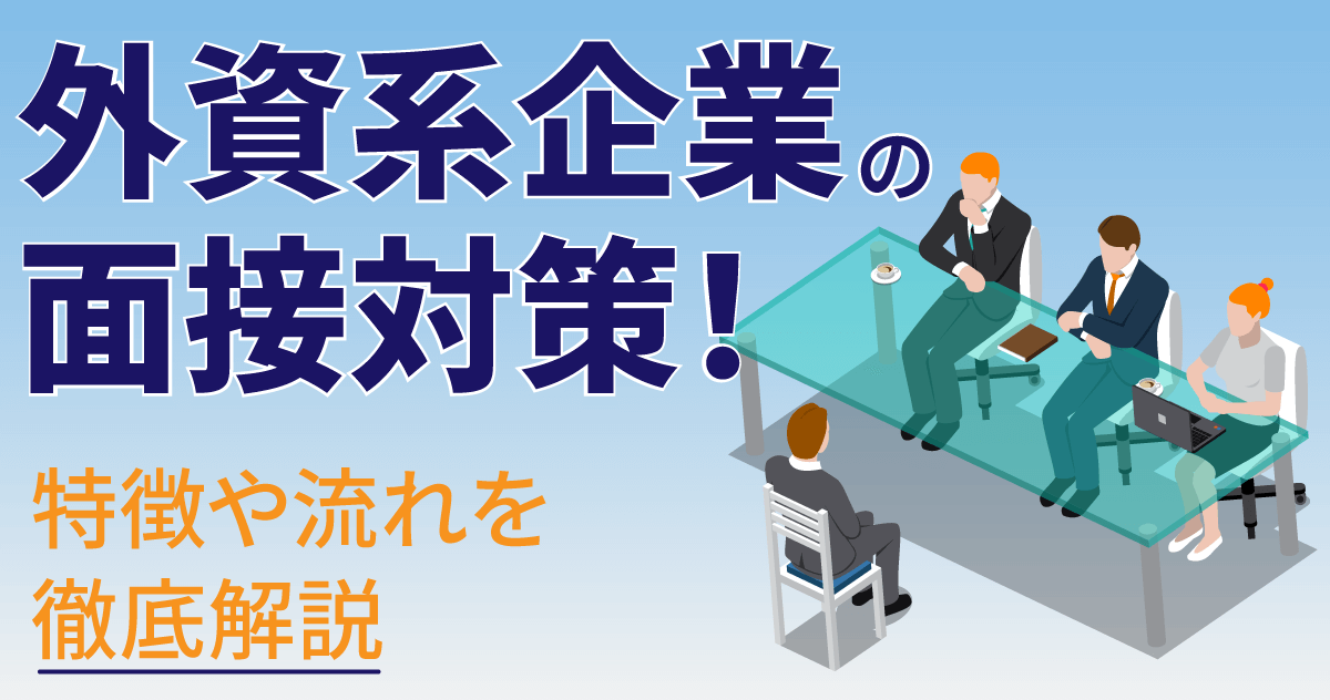 外資系企業の面接対策！特徴や流れを徹底解説