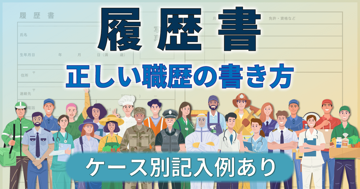 【履歴書】正しい職歴の書き方|ケース別記入例ありのサムネイル