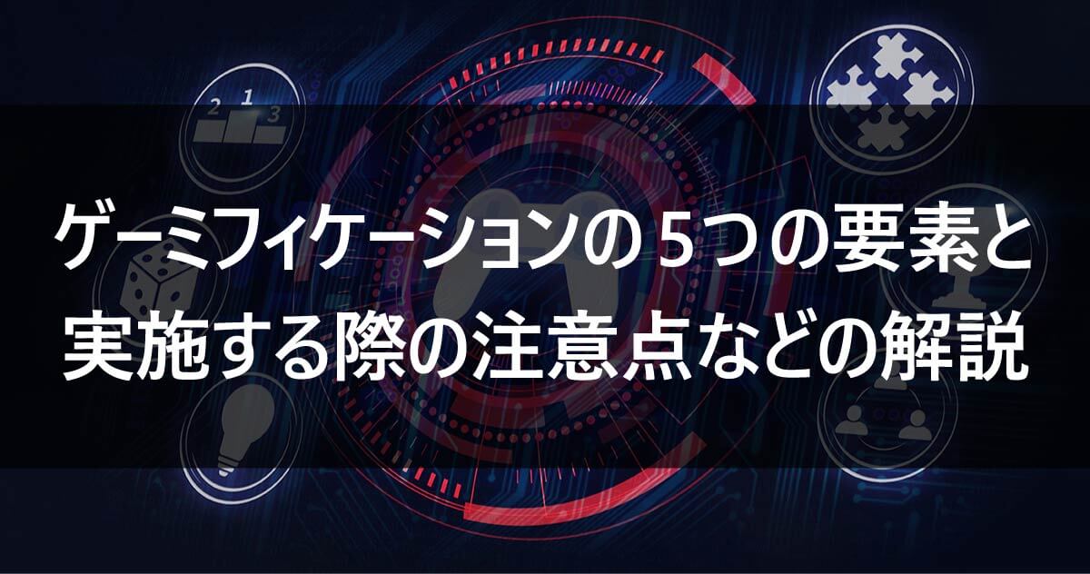 ゲーミフィケーションの5つの要素と実施する際の注意点などの解説