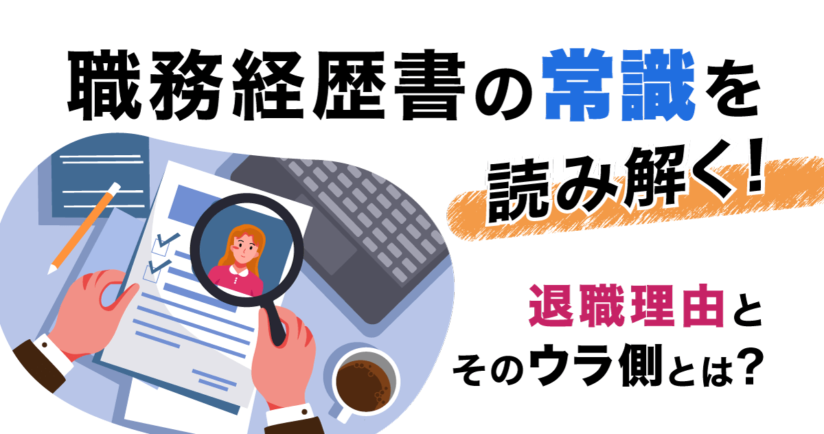 職務経歴書の常識を読み解く! 退職理由とそのウラ側とは?のサムネイル