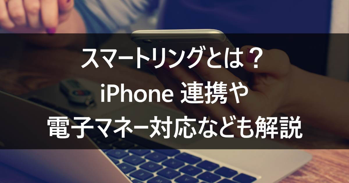 スマートリングとは？ iPhone連携や電子マネー対応なども解説