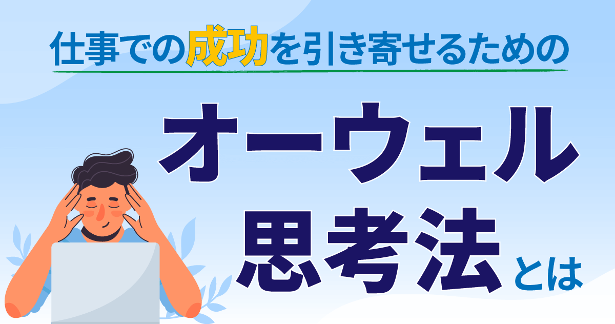 仕事での成功を引き寄せるための「オーウェル思考法」とは