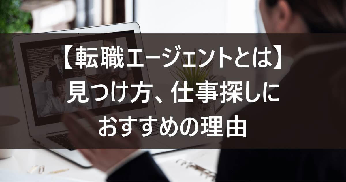 【転職エージェントとは】見つけ方｜仕事探しにおすすめの理由