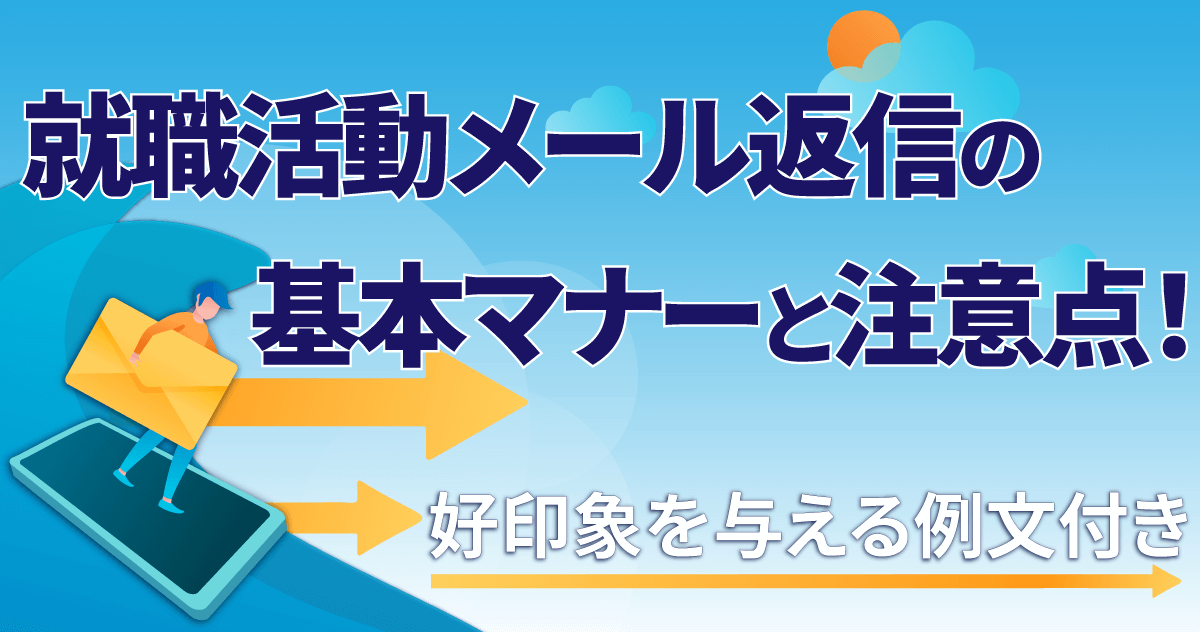 就職活動メール返信の基本マナーと注意点！好印象を与える例文付き