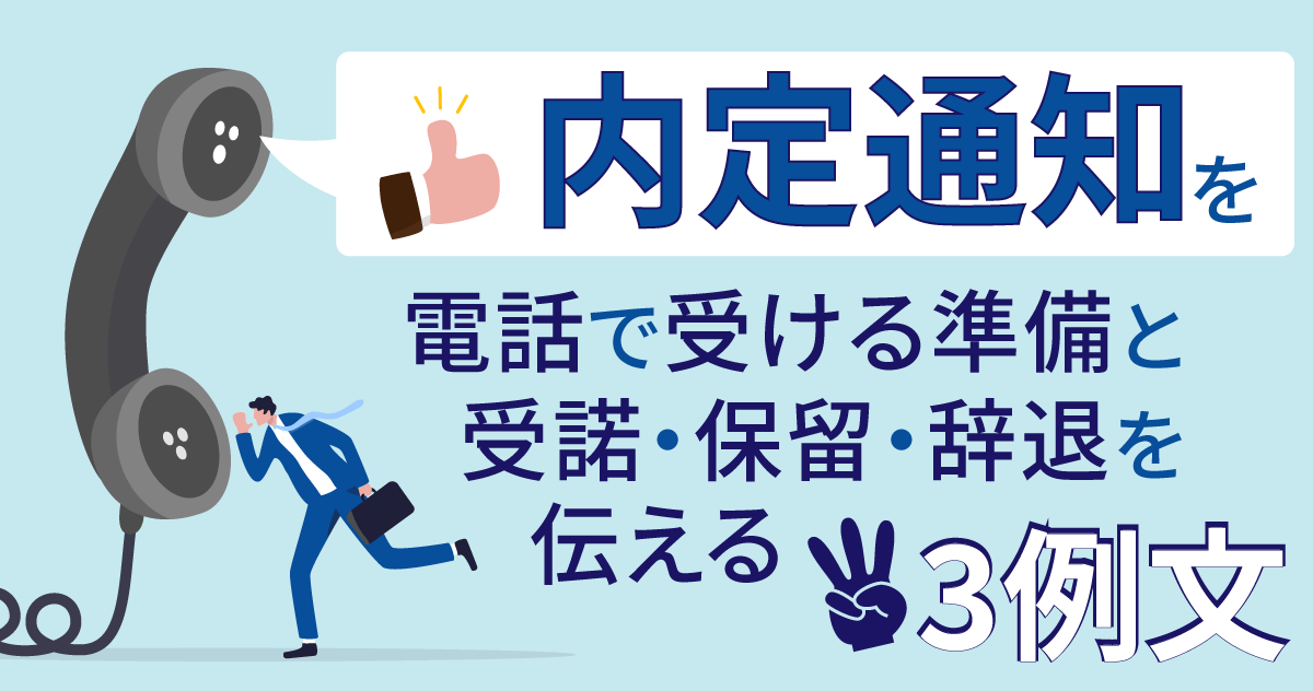 内定通知を電話で受ける準備と受諾・保留・辞退を伝える3例文