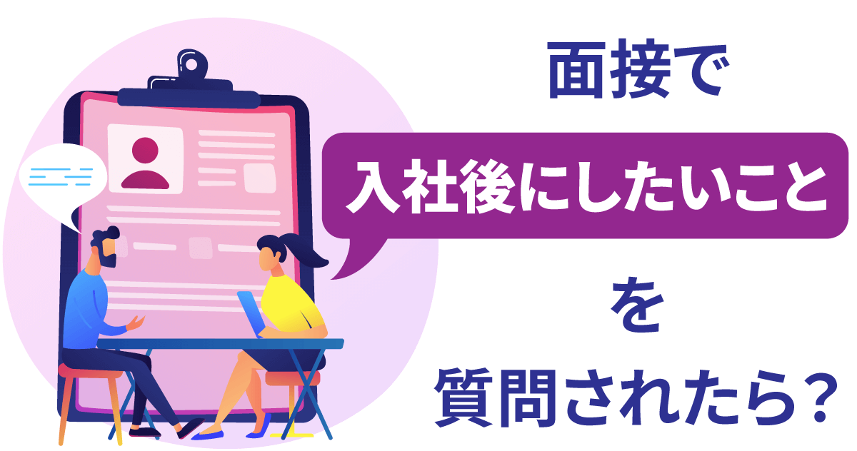 面接で「入社後にしたいこと」を質問されたら？