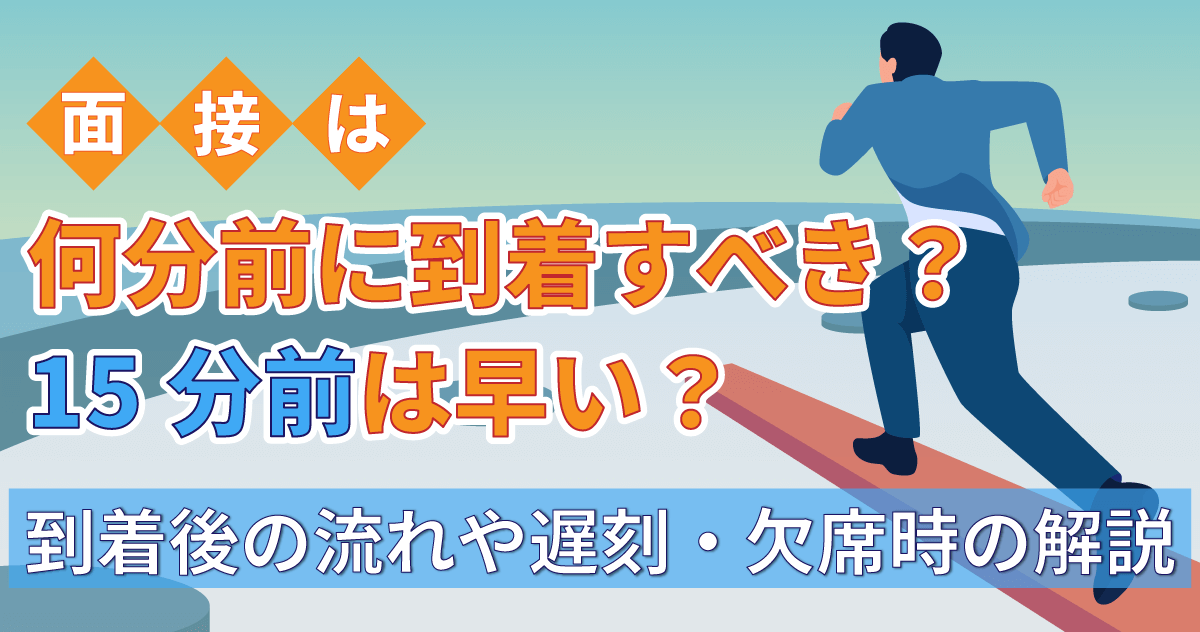 面接は何分前に到着すべき？15分前は早い？到着後の流れや遅刻・欠席時の解説のサムネイル
