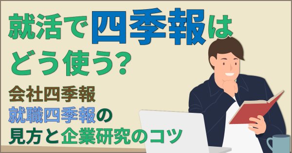 就活で四季報はどう使う？会社四季報・就職四季報の見方と企業研究のコツ