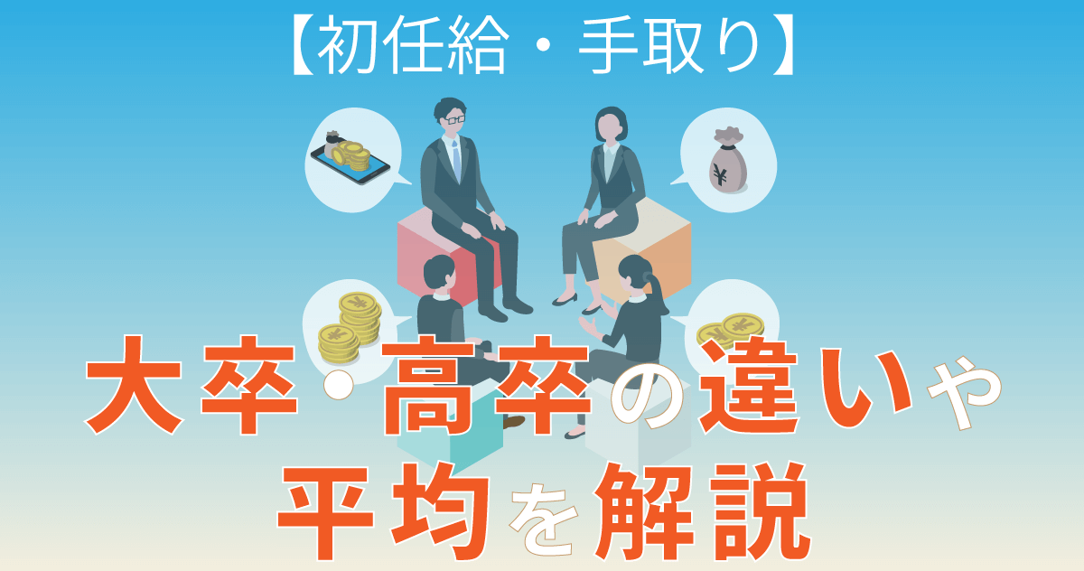 【初任給・手取り】 大卒・高卒の違いや平均を解説