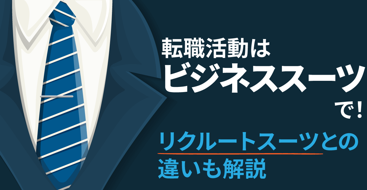 転職活動はビジネススーツで!リクルートスーツとの違いも解説