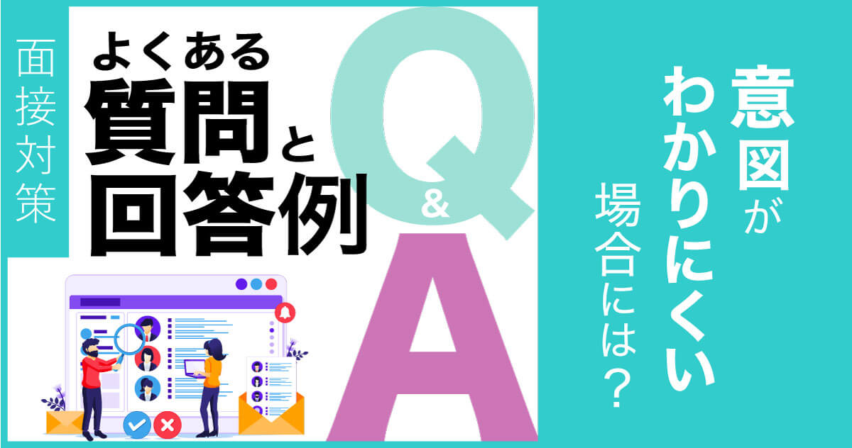 【面接対策】よくある質問と回答例　意図が分かりにくい場合には？