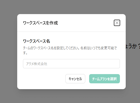 チーム名を入力して新しいワークスペースを作成する場面のスクリーンショット