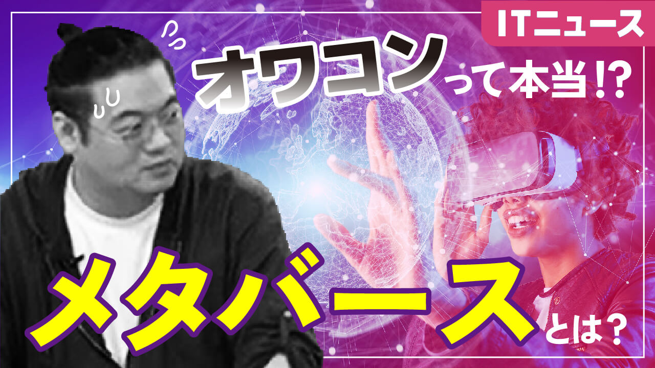 【ITニュース】メタバースとは？仮想通貨？NFT？やり方は？分かりやすく紹介！【IT業界/転職】