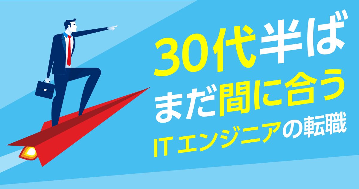 30代半ば。まだ間に合うITエンジニア転職成功への道